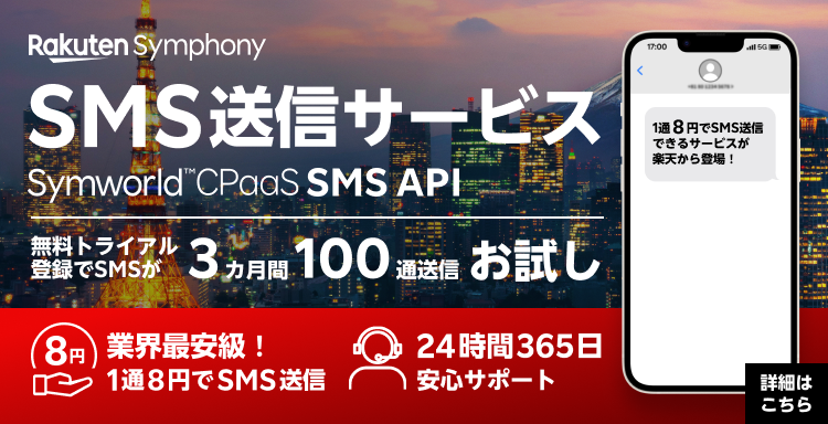SMS送信サービス Symworld CPaaS SMS API | 無料トライアル登録でSNSが3カ月間100通送信お試し